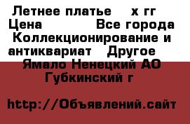 Летнее платье 80-х гг. › Цена ­ 1 000 - Все города Коллекционирование и антиквариат » Другое   . Ямало-Ненецкий АО,Губкинский г.